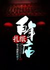 纸扎店恐怖电影
