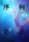 序列之上百度百科
