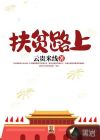 扶贫路上主题歌曲蝴蝶飞