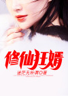 修仙狂婿 小说全文阅读
