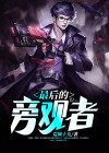 旁观者完美结局是什么