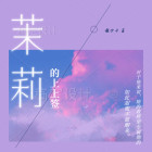 茉莉的莉什么意思