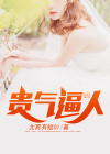 贵气袭人是成语吗