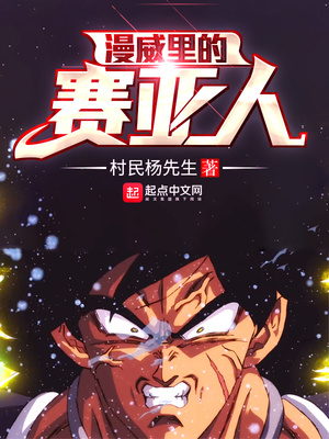 漫威里的赛亚人 村民杨先生