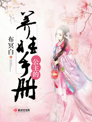 公主的养娃手册漫画
