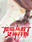 荒岛从救了女神开始免费