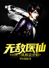 无敌,从仙尊奶爸开始最新章节手机阅读