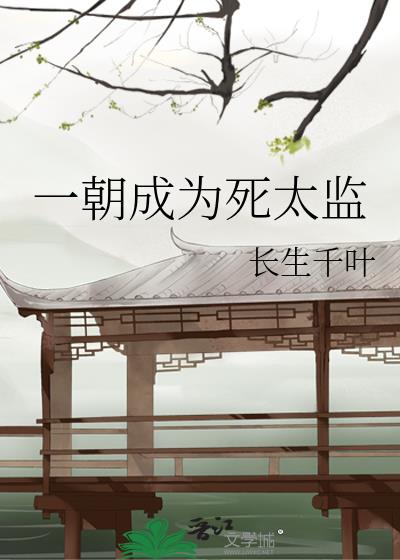 一朝成为死太监 长生千叶