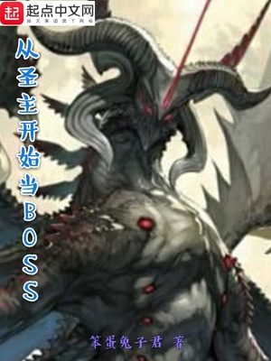 从圣主开始当boss免费阅读
