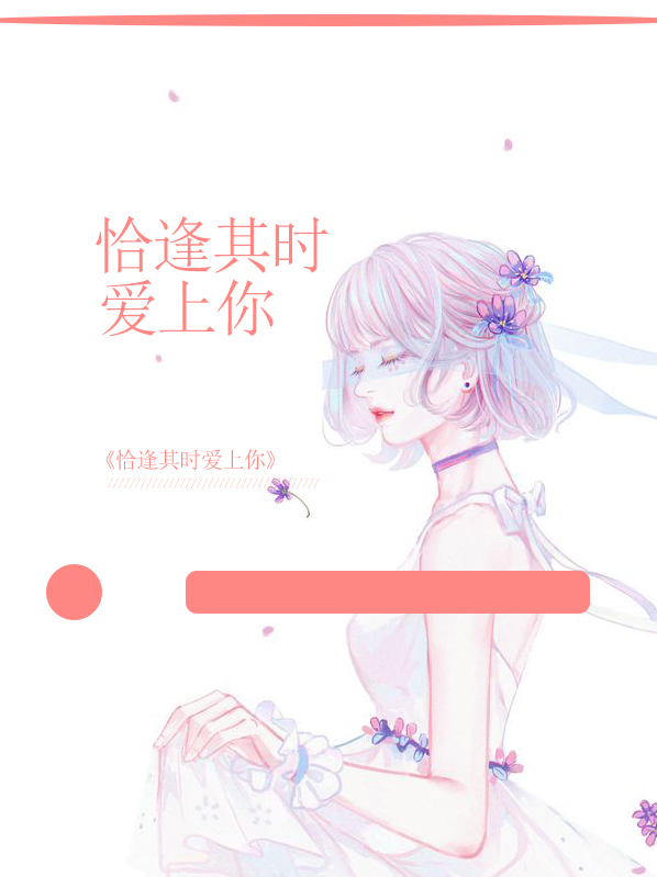 恰逢其时指爱情的吗
