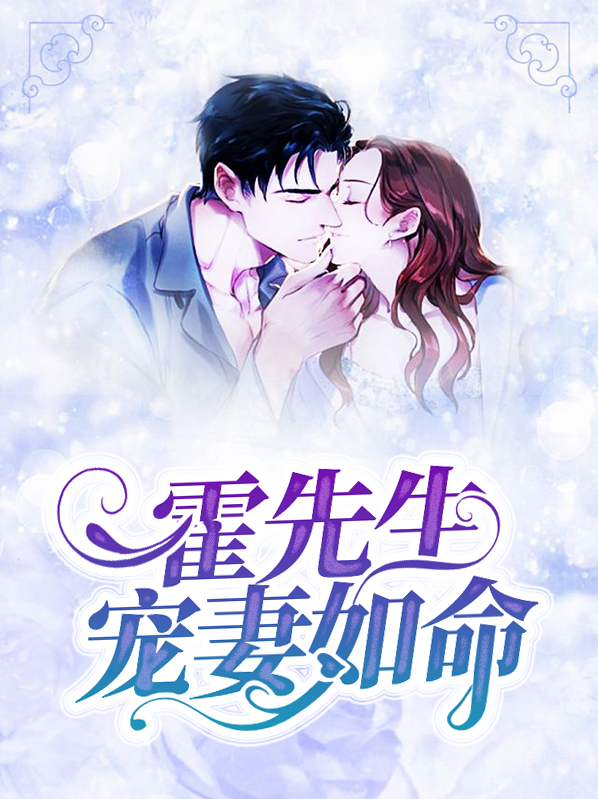 霍先生宠妻如命小说免费阅读