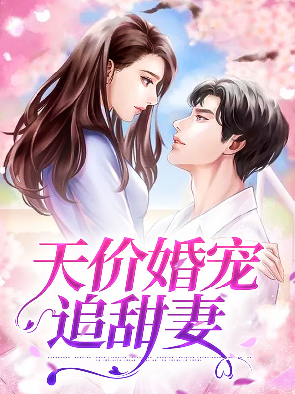 天价宠婚的