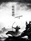 哒啦崩吧现场