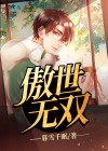 傲世无双下载