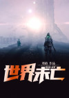 世界未亡死不投降视频