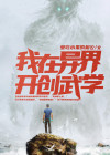 我在异界学武道