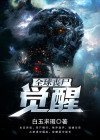 全球丧尸觉醒下载