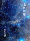 无极限知乎