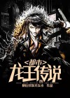 都市最强龙王传说