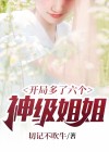 开局多了六个神级姐姐小说免费