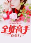 全能高手 我是愤怒