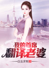 首席翻译官