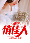 仙界俏佳人 小说