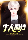 牛人回档好看吗