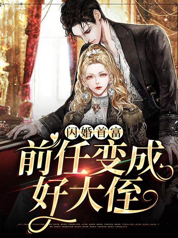 闪婚亿万首富,前任向我跪地求饶