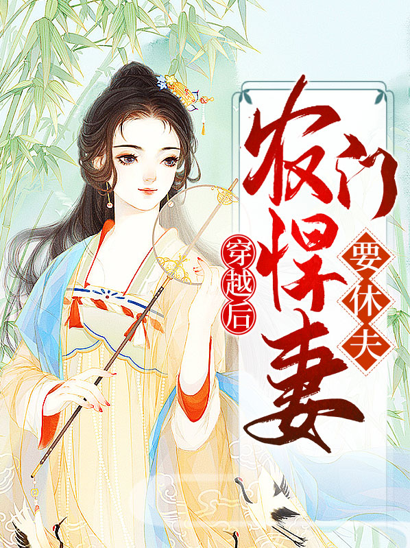 穿越农门悍女当家免费阅读