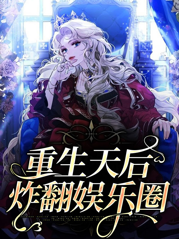 重生娱乐圈天后归来周雅菲