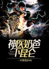 逆天神医奶爸