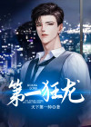 第一狂龙全文免费