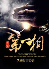 天字第一相书云谷山人