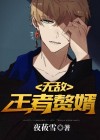 无敌王婿速阅阁