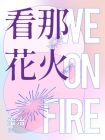 看那花开又花落是哪首歌