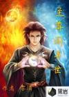 异世至尊大领主
