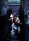午夜挑战殡仪馆