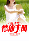 数理化修仙手册 明月照千里
