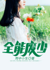 全能废才漫画