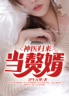 神医归来1―100集