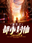 重生之都市修仙封了