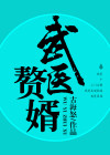 武医赘婿短剧
