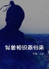 似曾相识燕归来表现的是记忆过程中的