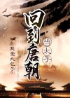 回到唐朝当太子在线观看