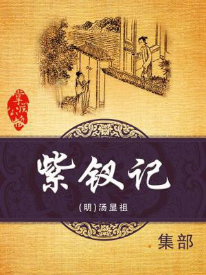 紫钗记的主要情节是来自于什么的传奇小说
