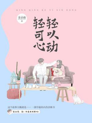 轻轻可以心动姜永恩