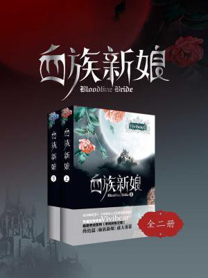 血族新娘全集图片