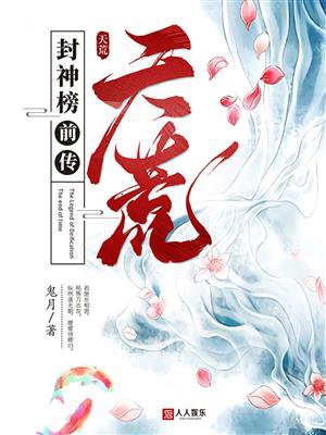 封神榜前传在线阅读