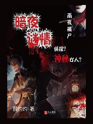 暗夜迷情破解版下载